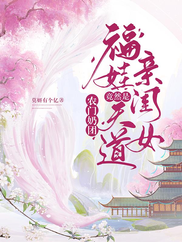 农家奶团:福娃竟然是天道亲闺女