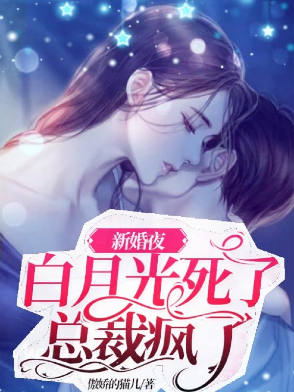 新婚夜,白月光死了总裁疯了