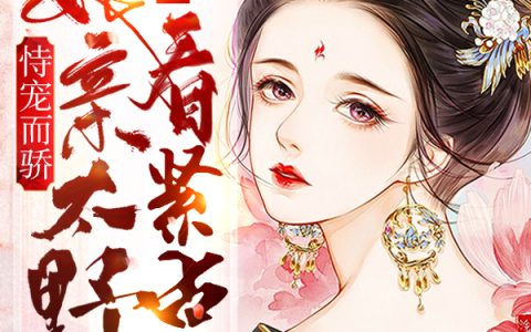 刘嬷嬷,沈馨小说全文免费阅读，《恃宠而骄：娘亲太野父王看紧点》最新章节