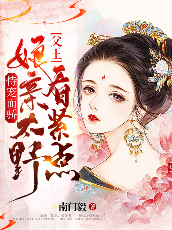 恃宠而骄:娘亲太野父王看紧点