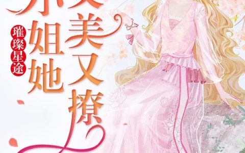 顾芷柔,灵琪小说《璀璨星途:大小姐她又美又撩》全文免费阅读