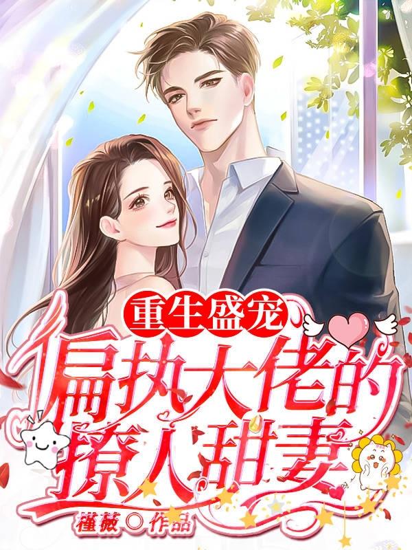 重生盛宠,偏执大佬的撩人甜妻
