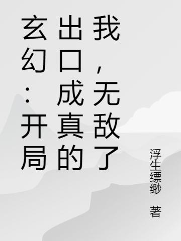 玄幻：开局出口成真的我，无敌了