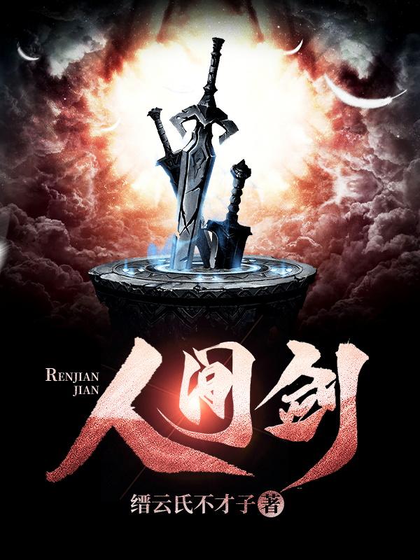 人间剑