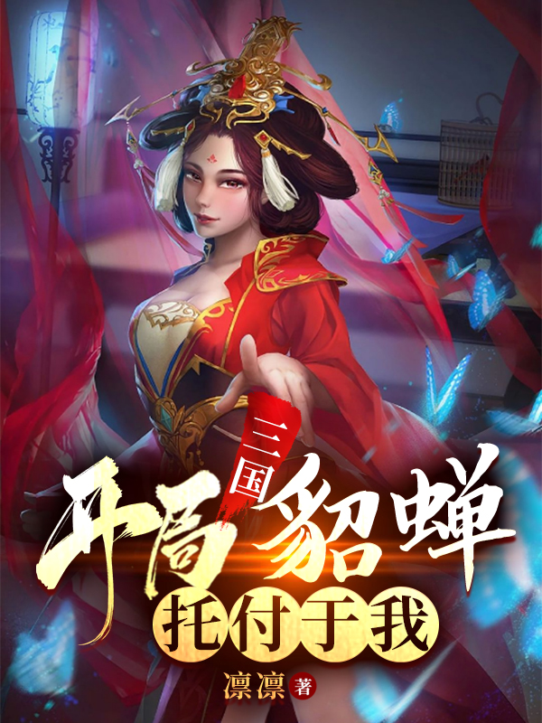 三国:开局貂蝉托付于我