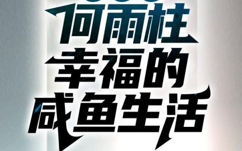 小说《四合院：何雨柱幸福的咸鱼生活》言浩然,贾章氏完整版免费阅读