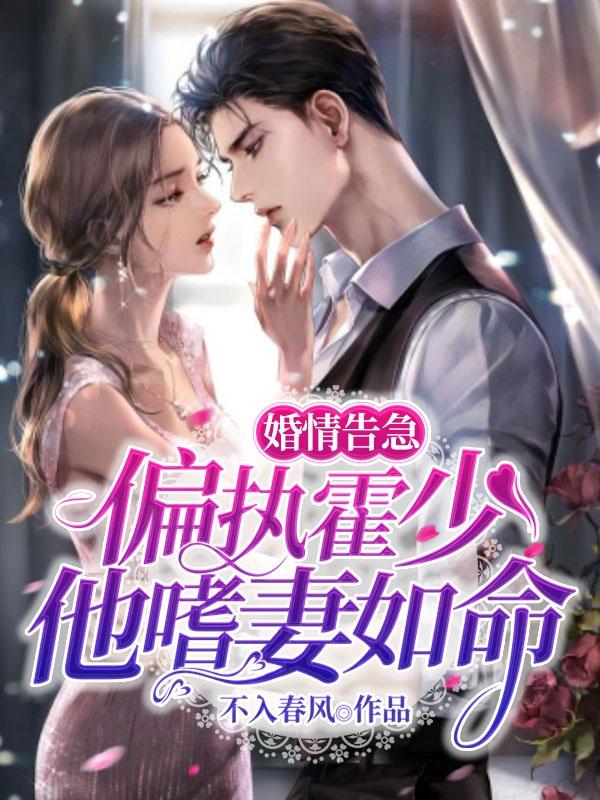 婚情告急:偏执霍少他嗜妻如命