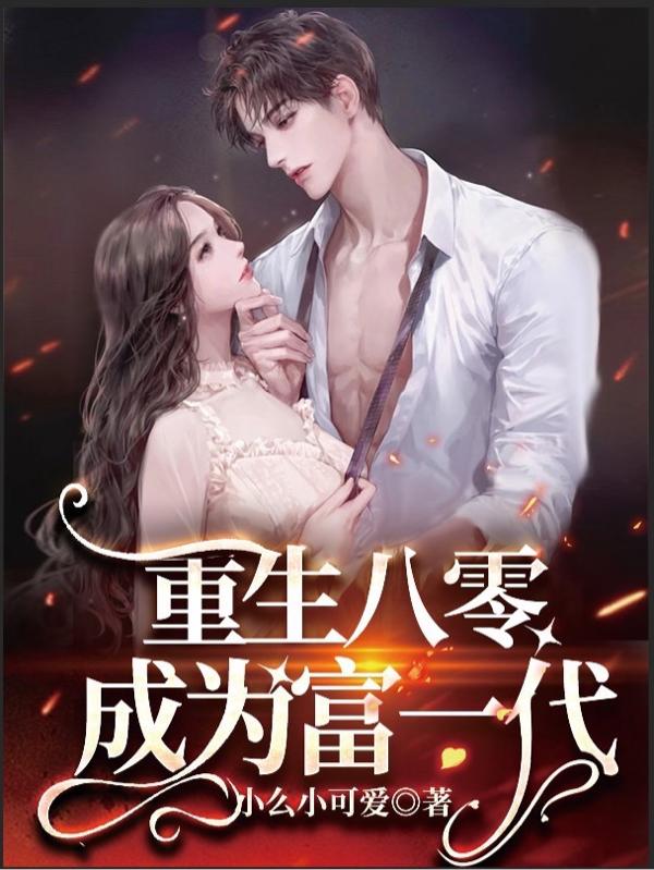重生八零,成为富一代