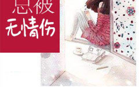 依夏《多情总被无情伤》吴小芳,平晟小说免费阅读