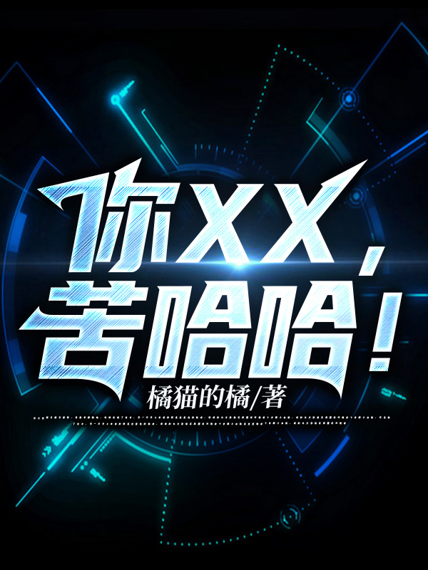 你XX,苦哈哈!