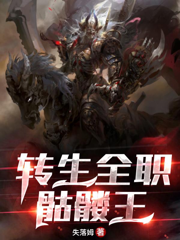 转生全职骷髅王