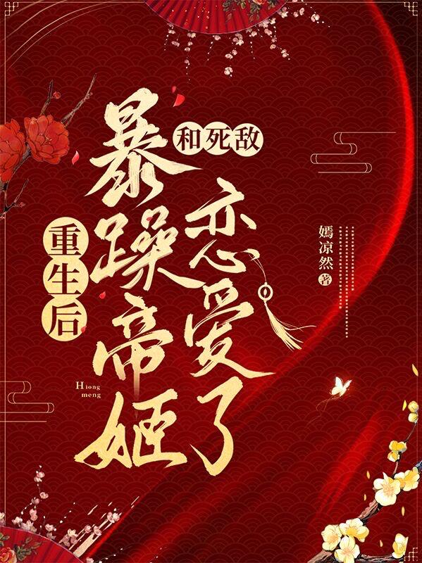 重生后,暴躁帝姬和死敌恋爱了