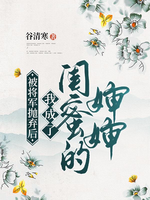 被将军抛弃后,我成了闺蜜的婶婶