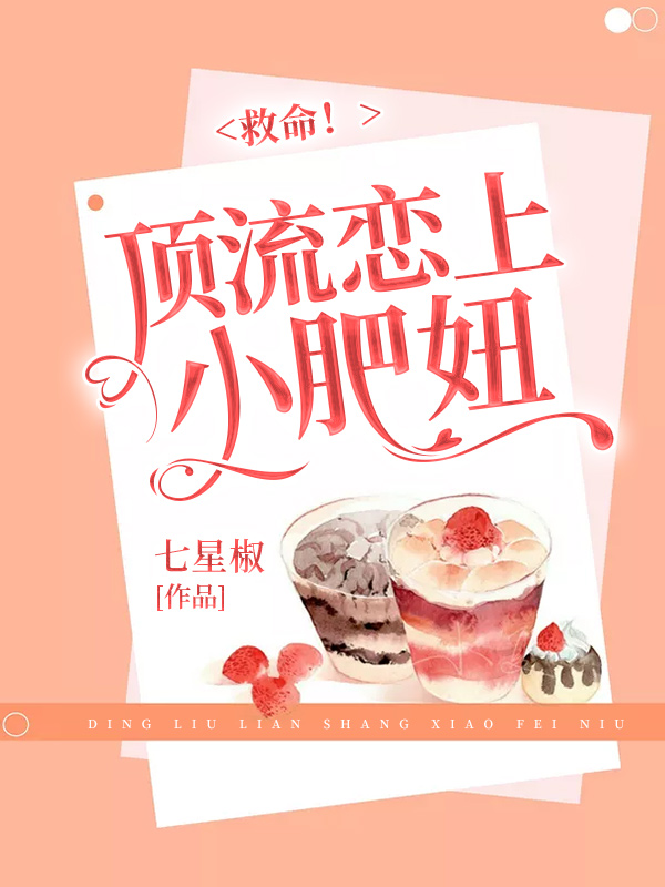 救命!顶流恋上小肥妞