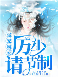 强宠霸爱:厉少请节制!