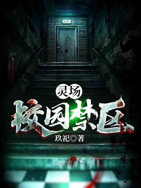 灵场:校园禁区