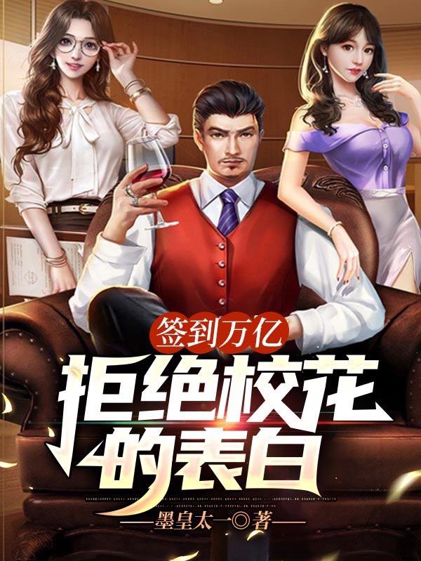 签到万亿:拒绝校花的表白