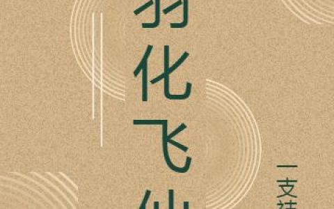 羽化飞仙最新章节，陈灵均,陈满仓全文免费阅读