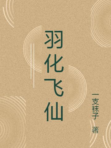 羽化飞仙