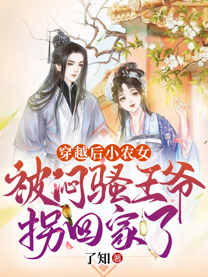 穿越后小农女被闷骚王爷拐回家了