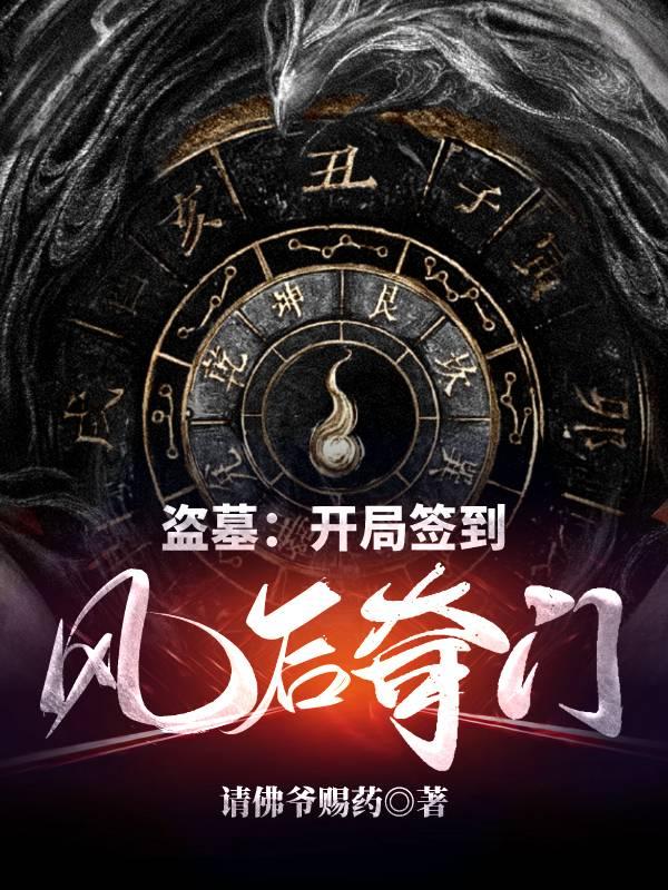 盗墓:开局签到风后奇门