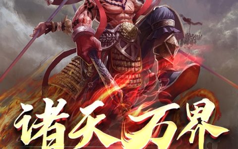 诸天万界观影人（李明,李林风）最新章节在线免费阅读
