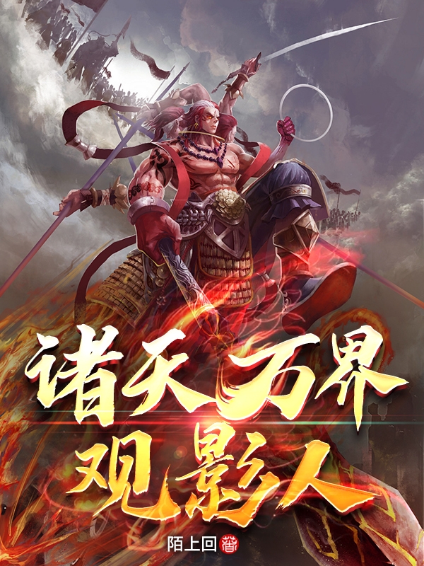 诸天万界观影人