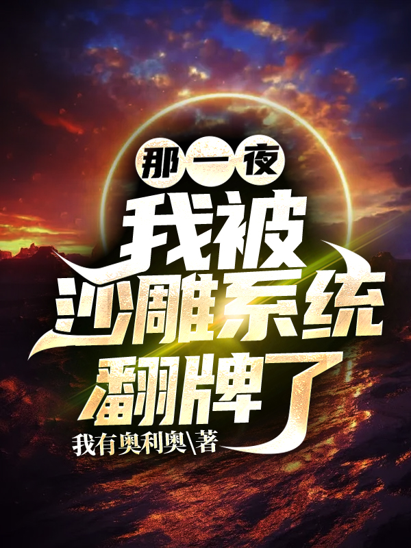那一夜,我被沙雕系统翻牌了!