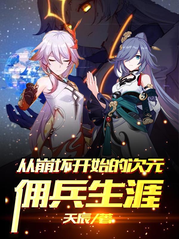 从崩坏开始的次元佣兵生涯