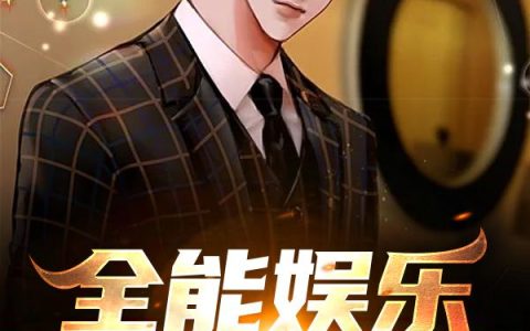 小说《全能娱乐败家子》楚源,冷楚源完整版免费阅读