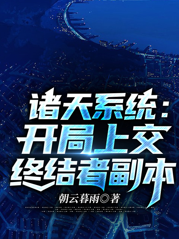 诸天系统:开局上交终结者副本