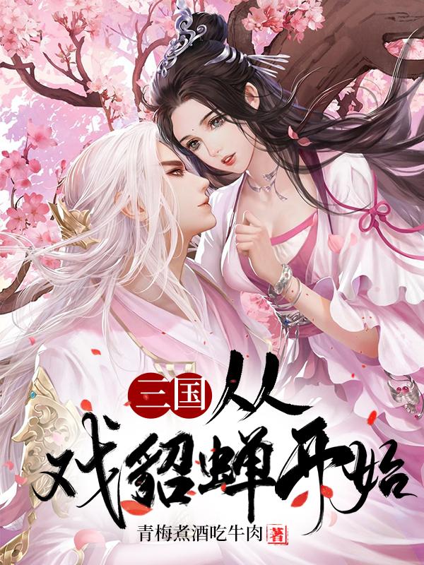 三国:从戏貂蝉开始