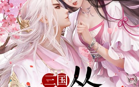 三国：从戏貂蝉开始（吕布,董卓）最新章节在线免费阅读