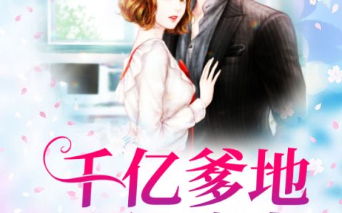 苏幻云,苏雨晴小说《双宝归来：千亿爹地狂追妻》全文免费阅读