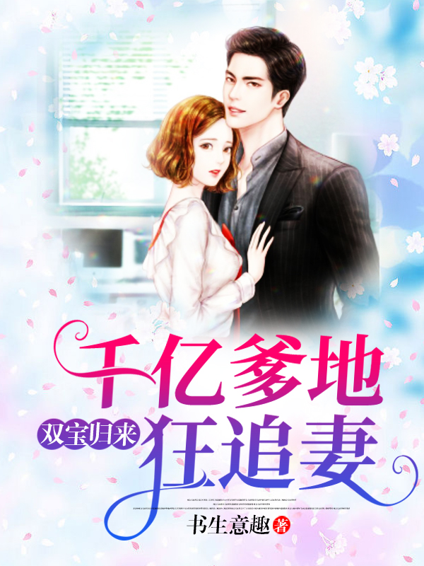 双宝归来:千亿爹地狂追妻