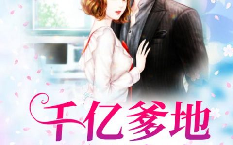 苏幻云,苏亦凡小说《双宝归来：千亿爹地狂追妻》全文免费阅读