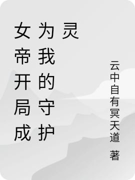 女帝开局成为我的守护灵