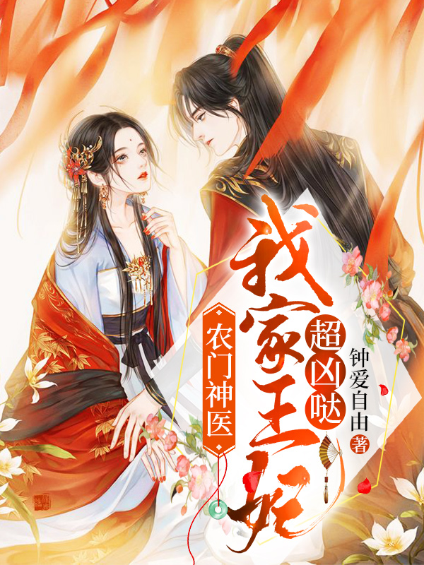 农门神医:我家王妃超凶哒