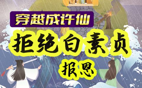 穿越成许仙，拒绝白素贞报恩最新章节，许仙,法海全文免费阅读