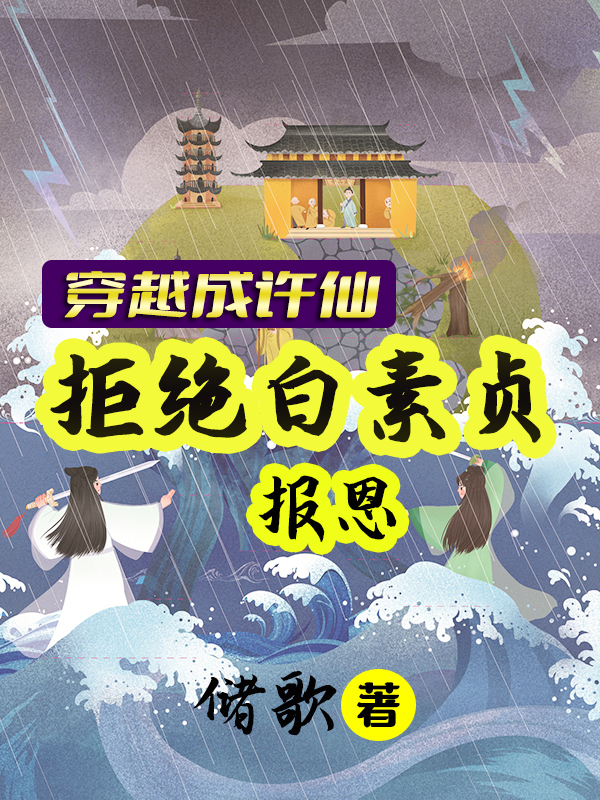 穿越成许仙,拒绝白素贞报恩
