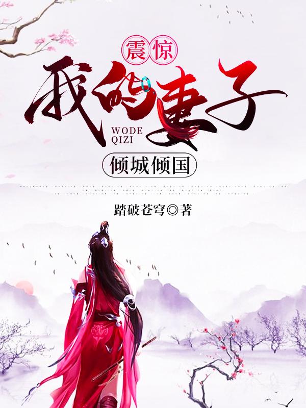 震惊:我的妻子倾城倾国