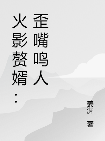 火影赘婿:歪嘴鸣人