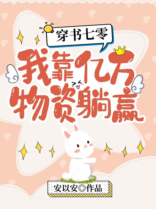 穿书七零,我靠亿万物资躺赢