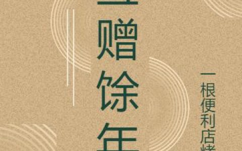 佟羽潮,张语桐小说《互赠馀年》全文免费阅读