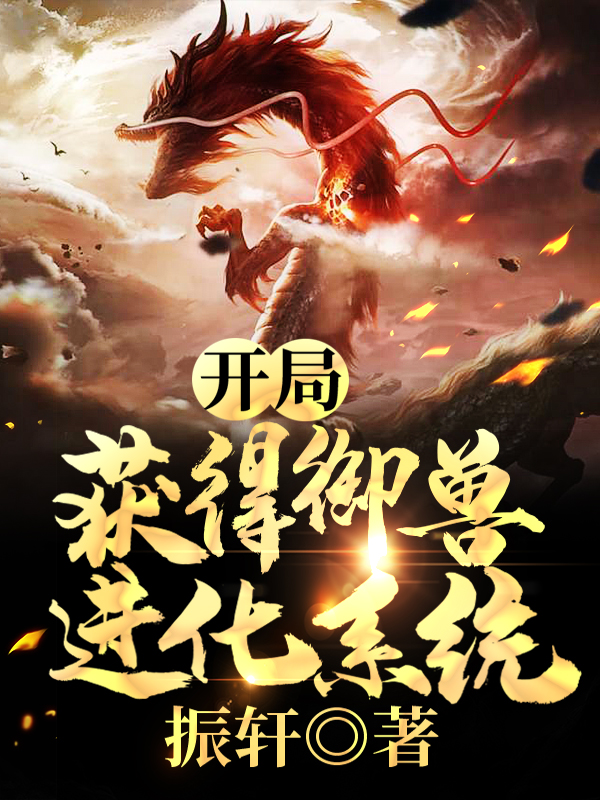 开局:获得御兽进化系统