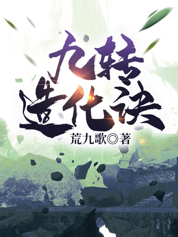 九转造化诀