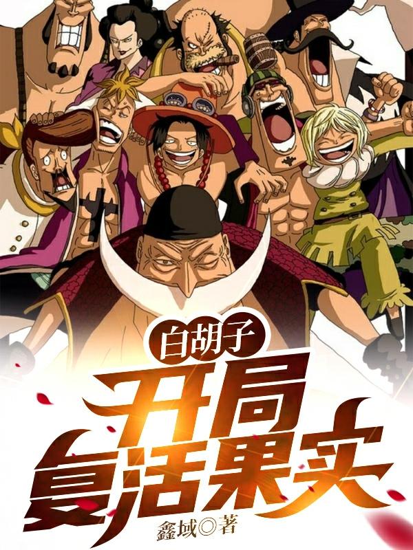 白胡子:开局复活果实
