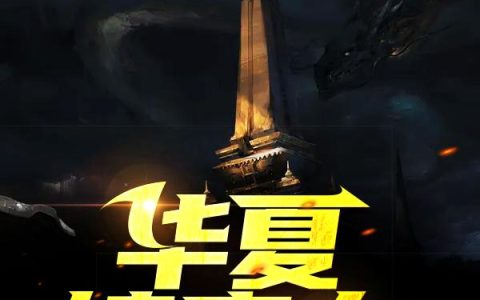 《华夏镇魔人》秦诚,秦笑笑小说免费阅读