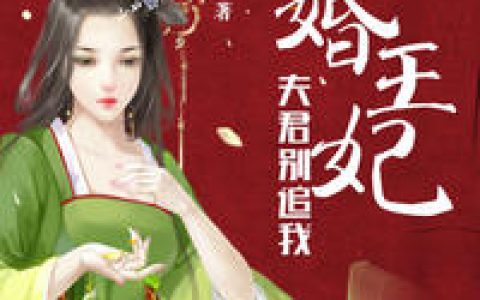 《逃婚王妃：夫君别追我》小说最新章节，姚思思，牛大汉全文免费在线阅读
