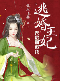 逃婚王妃:夫君别追我